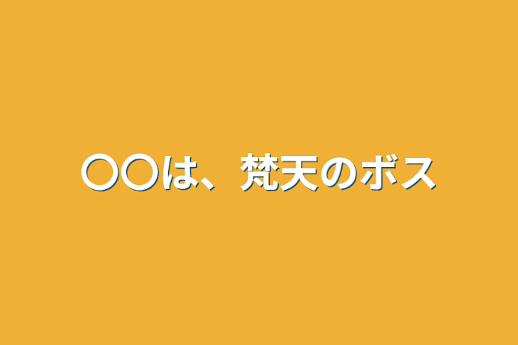 「〇〇は、梵天のボス」のメインビジュアル