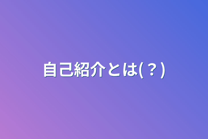 「自己紹介とは(？)」のメインビジュアル