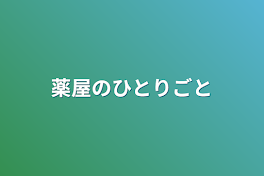 薬屋のひとりごと