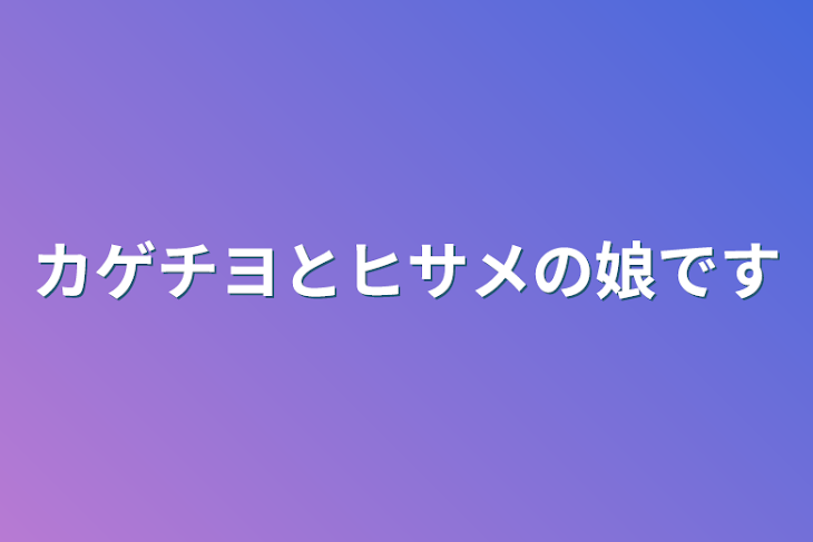 「カゲチヨとヒサメの娘です」のメインビジュアル