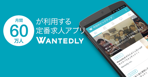 転職ならWantedly-仕事探しに使える求人アプリ