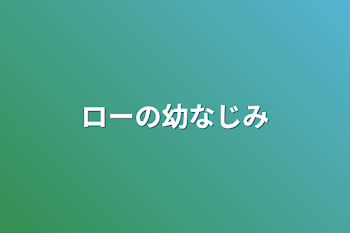 ローの幼なじみ