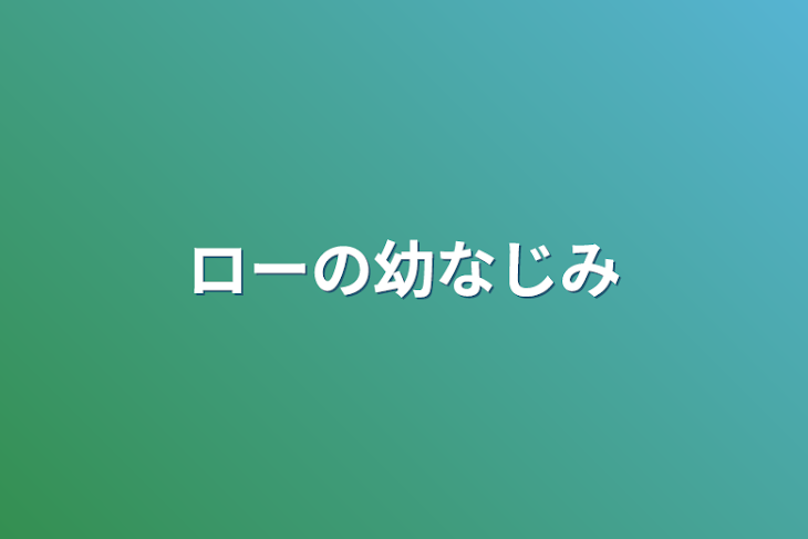 「ローの幼なじみ」のメインビジュアル