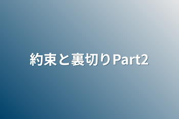 「約束と裏切りPart2」のメインビジュアル