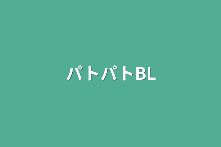 「パトパトBL」のメインビジュアル