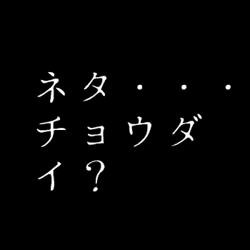 「ネタ・・・チョウダイ？」のメインビジュアル