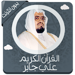 Cover Image of Скачать قرأن كامل علي جابر بدون نت 1.0 APK