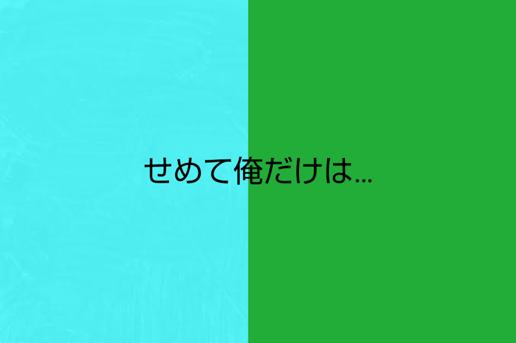 「せめて俺だけは…」のメインビジュアル