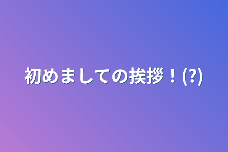 「初めましての挨拶！(?)」のメインビジュアル