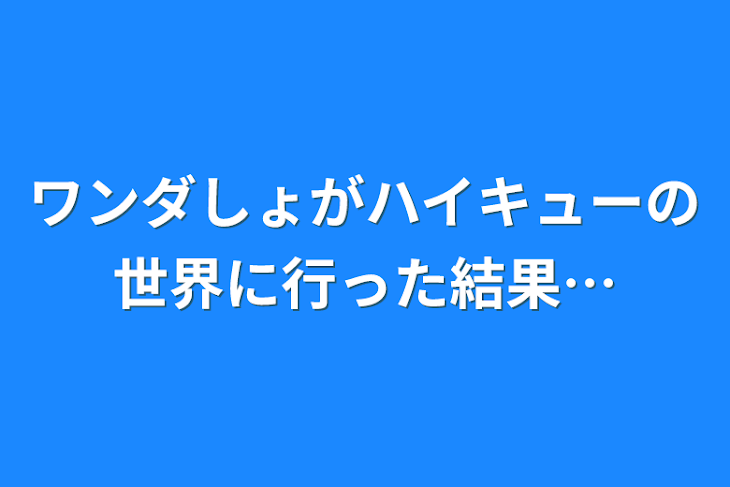 「ワンダしょがハイキューの世界に行った結果…」のメインビジュアル