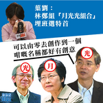 【特首跑馬仔】葉劉指林鄭擬組「月光光」組合選特首　羅致光指講法有創意相信林鄭欲完成司長任期