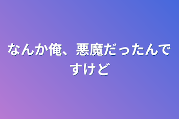 「なんか俺、悪魔だったんですけど」のメインビジュアル