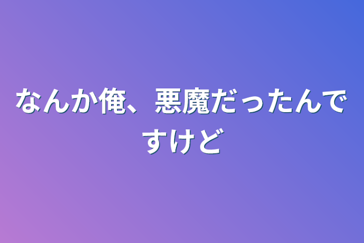 「なんか俺、悪魔だったんですけど」のメインビジュアル