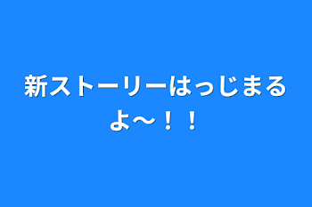 新ストーリーはっじまるよ〜！！