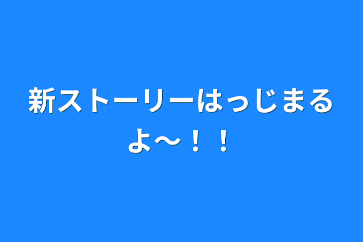 「新ストーリーはっじまるよ〜！！」のメインビジュアル