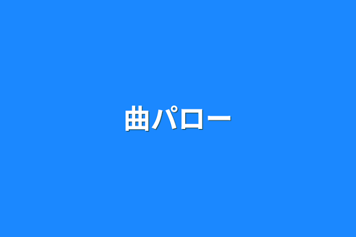 「曲パロー」のメインビジュアル