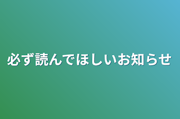 必ず読んでほしいお知らせ