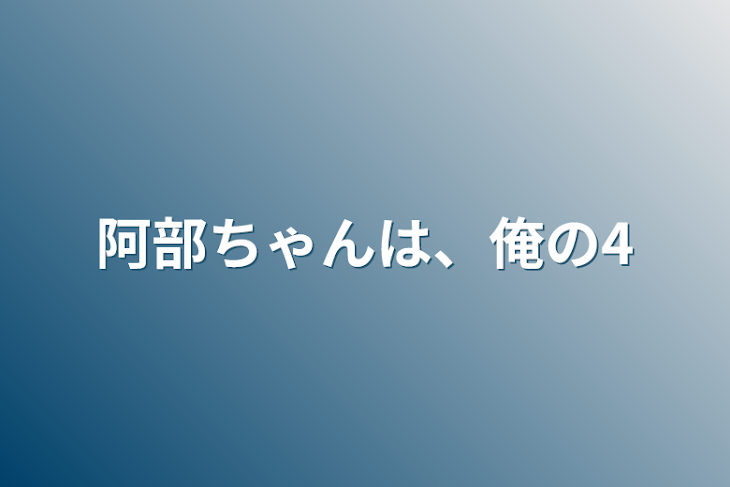 「阿部ちゃんは、俺の4」のメインビジュアル