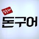 Download 돈구어참숯구이,왕십리맛집,신당동떡복이,왕십리역 For PC Windows and Mac 5.0.6