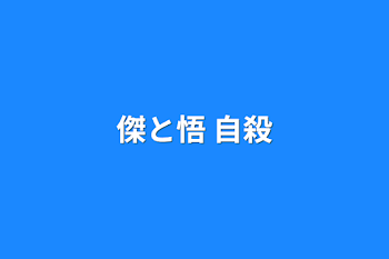 「傑と悟   自殺」のメインビジュアル