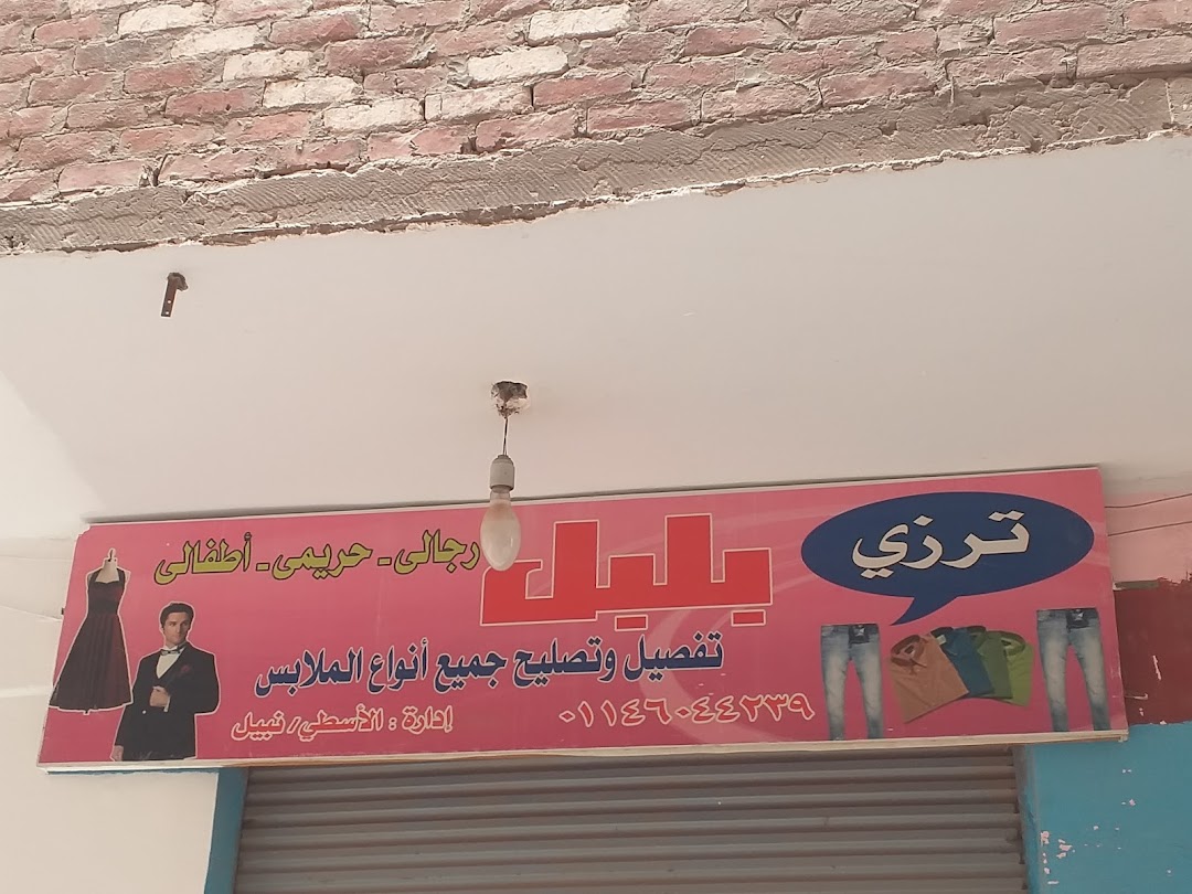 ترزي بلبل