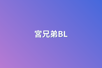 宮兄弟BL