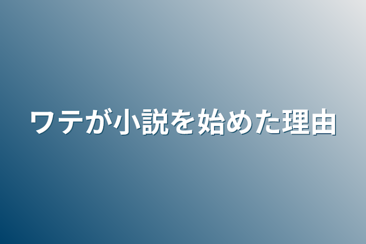 「ワテが小説を始めた理由」のメインビジュアル