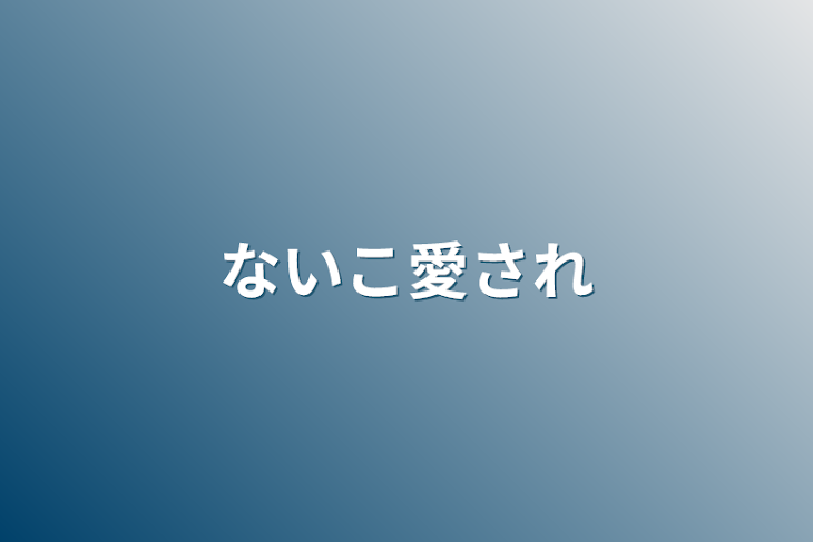 「ないこ愛され」のメインビジュアル