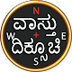 Download vastu compass(ವಾಸ್ತು ದಿಕ್ಸೂಚಿ) For PC Windows and Mac 1.0