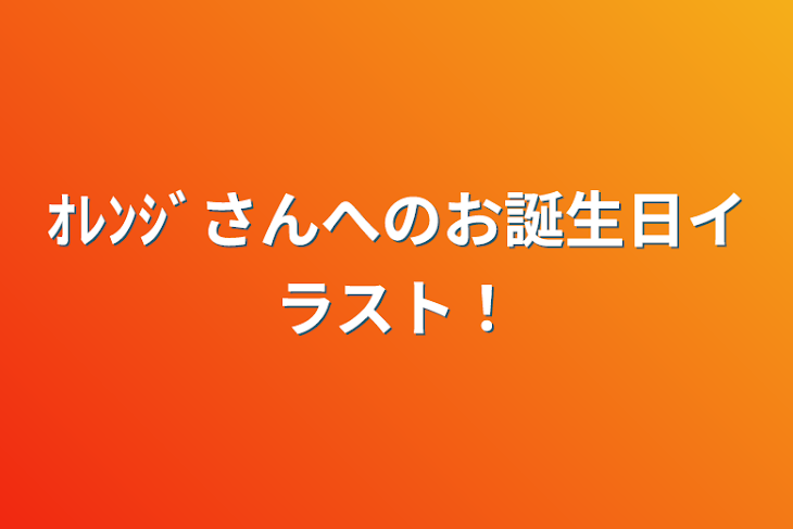 「ｵﾚﾝｼﾞさんへのお誕生日イラスト！」のメインビジュアル