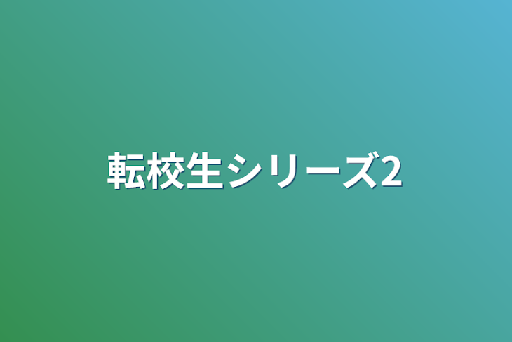 「転校生シリーズ2」のメインビジュアル