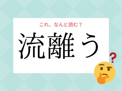 ながりう でも りゅうりう でもない 流離う の読み方 知っていますか Trill トリル