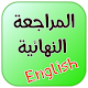 Download كتاب المراجعة النهائية في اللغة الإنجليزية For PC Windows and Mac 1.0