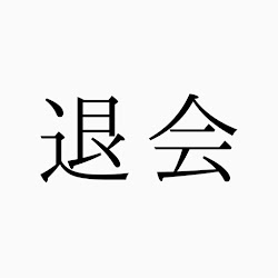 退会します、ありがとうございました。