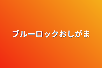 「ブルーロックおしがま」のメインビジュアル