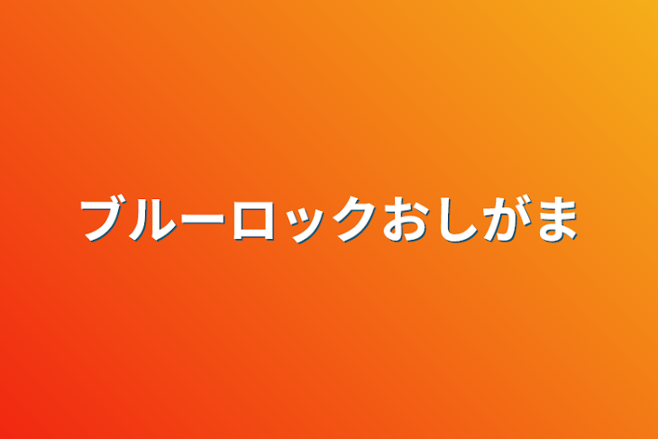 「ブルーロックおしがま」のメインビジュアル