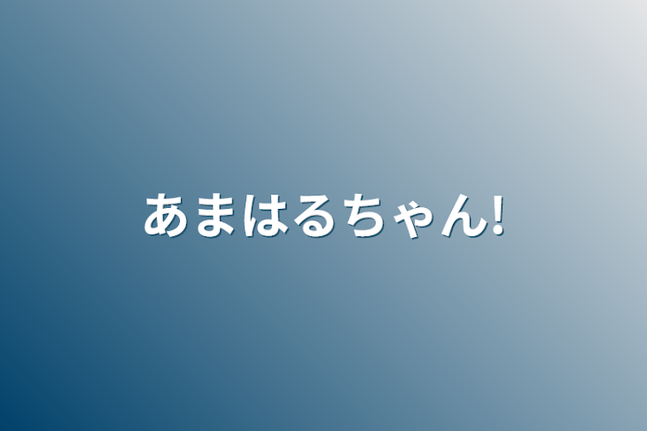 「あまはるちゃん!」のメインビジュアル