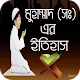 Download মুহাম্মাদ (সঃ) এর ইতিহাস For PC Windows and Mac 1.0