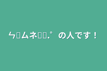 ㄣ̔ㄙネ✩⟡.゜の人です！