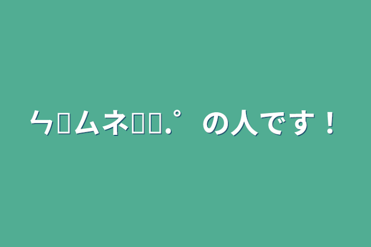 「ㄣ̔ㄙネ✩⟡.゜の人です！」のメインビジュアル