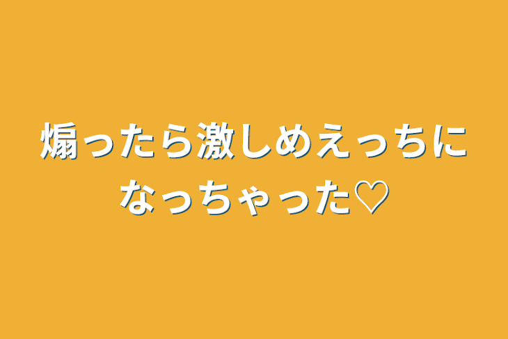 「煽ったら激しめえっちになっちゃった♡」のメインビジュアル