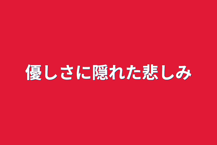 「優しさに隠れた悲しみ」のメインビジュアル