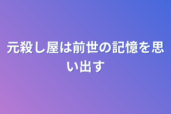 元殺し屋は前世の記憶を思い出す