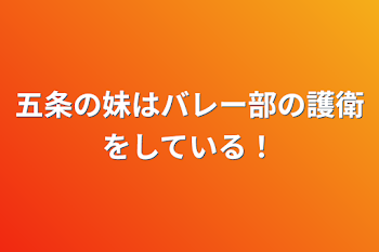 「五条の妹はバレー部の護衛をしている！」のメインビジュアル