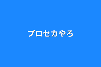 「プロセカやろ」のメインビジュアル