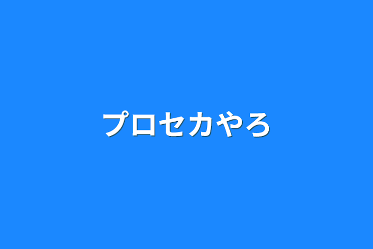 「プロセカやろ」のメインビジュアル