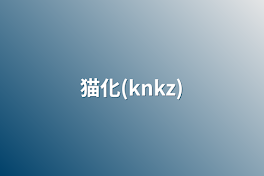 猫化(knkz)