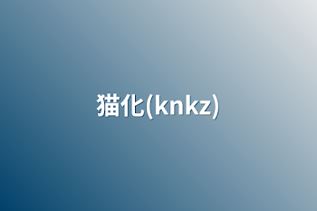 猫化(knkz)