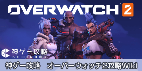 オーバーウォッチ2攻略wiki Overwatch2 神ゲー攻略