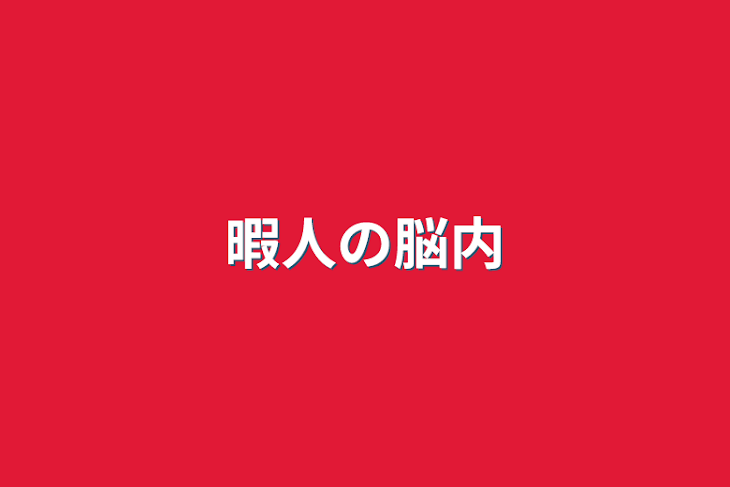 「暇人の脳内」のメインビジュアル